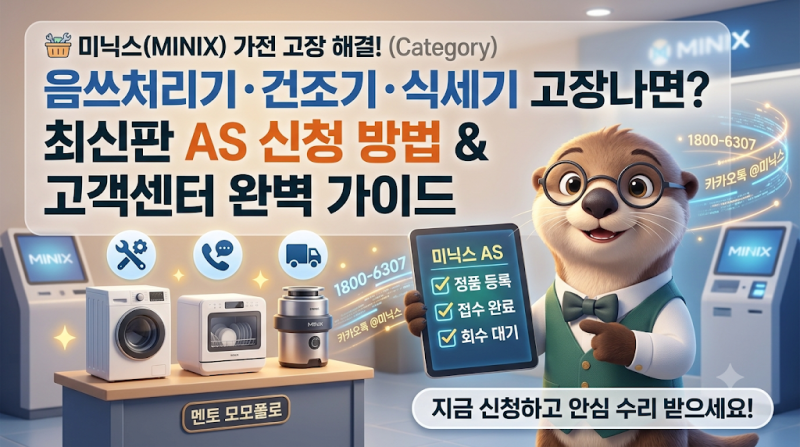 미닉스(MINIX) 음쓰처리기·건조기·식세기 고장나면? 최신판AS 신청 방법 및 고객센터 완벽 가....