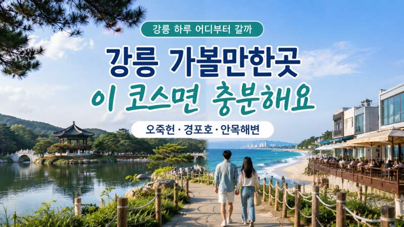 강릉 가볼만한곳 어디부터 갈까, 경포호·안목해변·오죽헌까지 하루 코스 정리