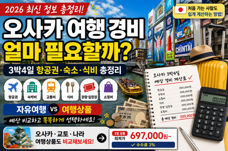 오사카 여행 경비 얼마 필요할까?｜3박4일 항공권·숙소·식비 총정리