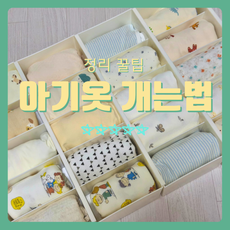 신생아 옷 개는법 | 서랍 속 깔끔하게 정리하는 방법