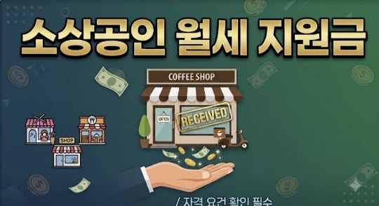 2026 소상공인 월세지원금 서울·경기·울산 신청방법 총정리, 놓치면 못 받는다