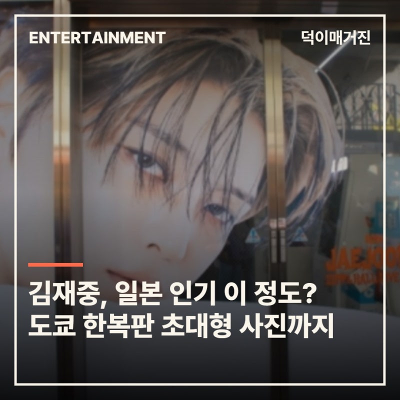 김재중, 일본 인기 이 정도였나…도쿄 한복판 초대형 사진에 전용 자판기까지