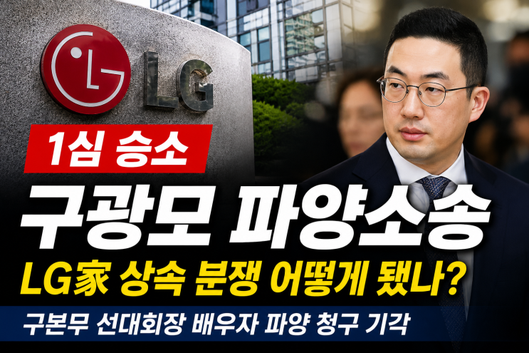<b>구광모 파양소송</b> 1심 승소｜구본무 선대회장 배우자 <b>패소</b>, LG家 무슨....
