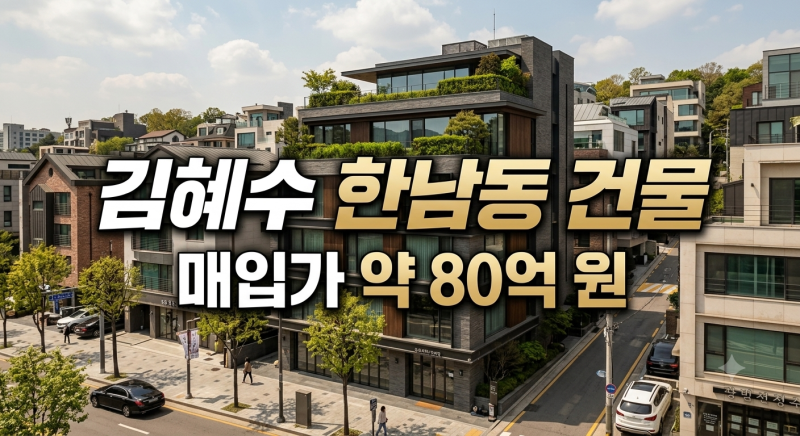 김혜수 한남동 빌라 80억 현금 매입, 2년 만에 시세차익 40억 찍었다