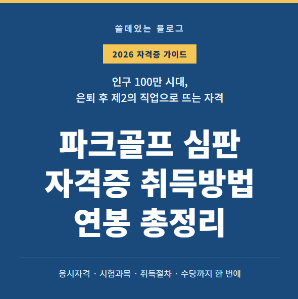 파크골프 심판 자격증, 취득방법 및 연봉 총정리