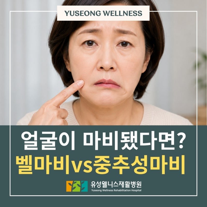 얼굴 한쪽이 갑자기 마비됐다면? 벨마비와 뇌졸중으로 인한 안면마비의 차이