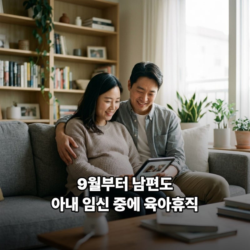 출산예정일 50일 전부터 배우자 단기 남편 육아휴직 신청