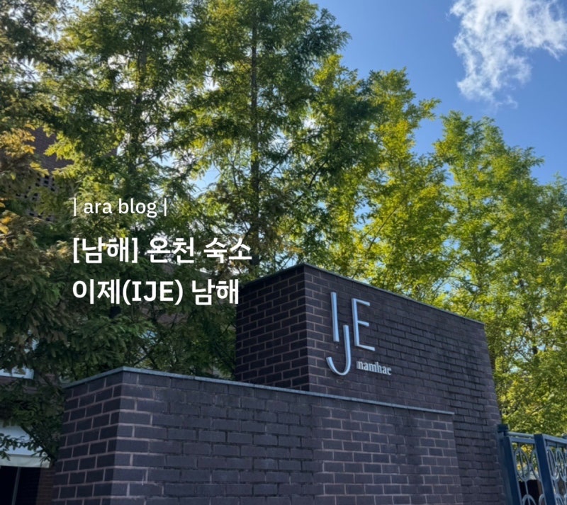 【南海】住宿推薦 | IJE Namhae | 標準雙人房 • 游泳池 • 別館浴池 • 扁柏浴池 我自費體驗的真實心得...