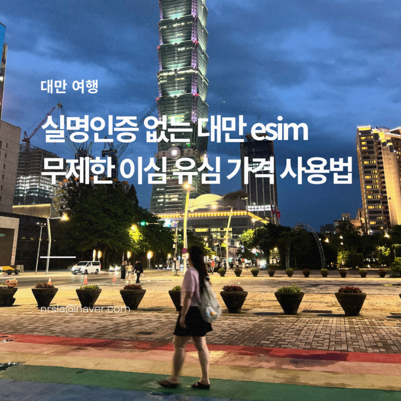 대만 esim 실명인증 없는 무제한 이심 유심 가격 사용법