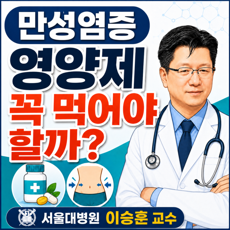 의사들이 말하는 만성염증 관리법, 영양제 꼭 먹어야 할까? 서울대병원 이승훈 교수 이야기
