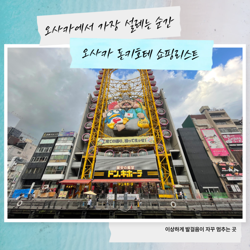 오사카 난바 돈키호테 쇼핑리스트 BEST 10｜도톤보리 필수템부터 일본 선물·면세 쇼핑까지