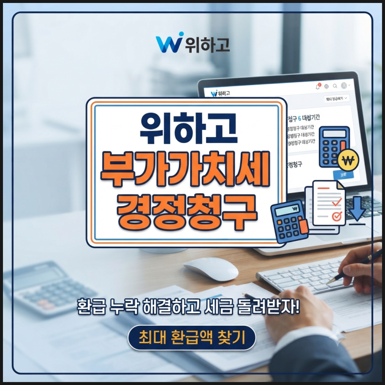 위하고 부가가치세 경정청구 신고 방법