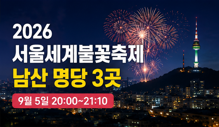 2026 서울세계불꽃축제 남산타워 명당 3곳｜9월 5일 시간·이동·관람 꿀팁 총정리