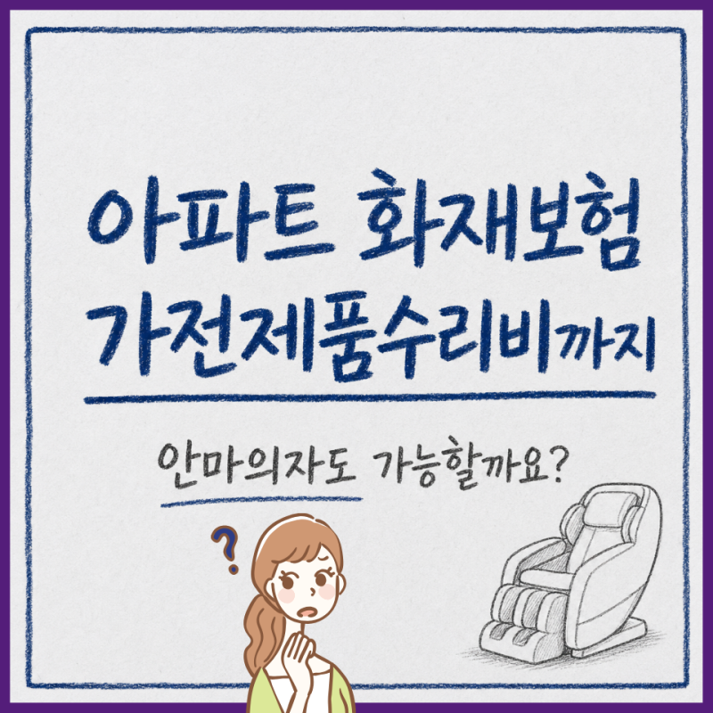 아파트 화재보험, 가전제품 수리비까지