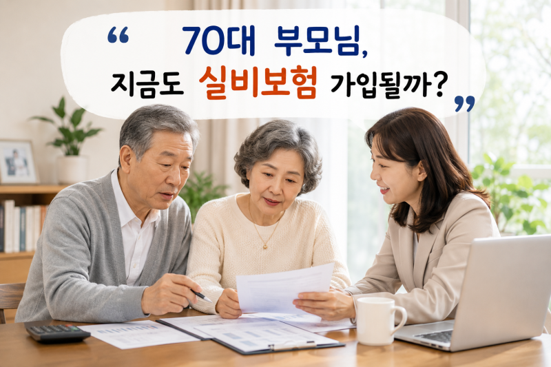 부모님 실비보험 지금도 가입될까? 60·70대라면 꼭 비교할 5가지