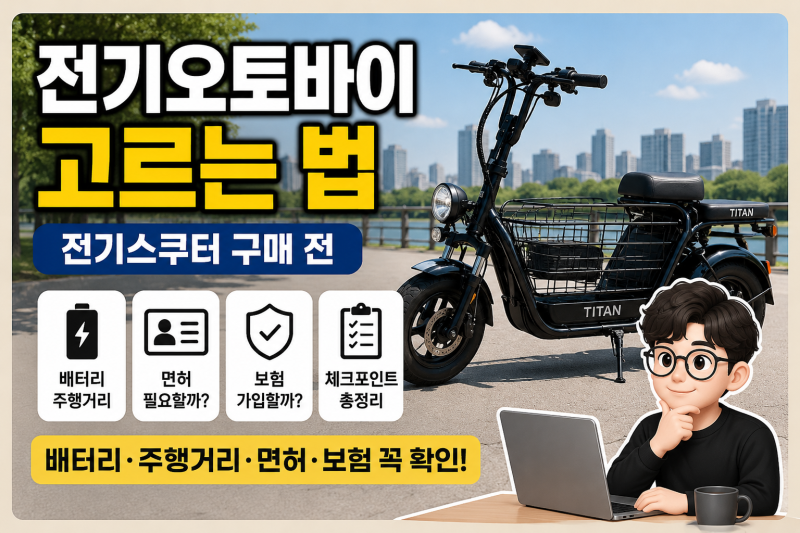 전기오토바이 뭐 살까? 전기스쿠터 배터리·주행거리·면허·보험까지 따져보니