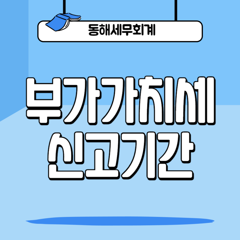 부가가치세 신고기간 및 가산세 총정리 - 가산세 감면받는 방법