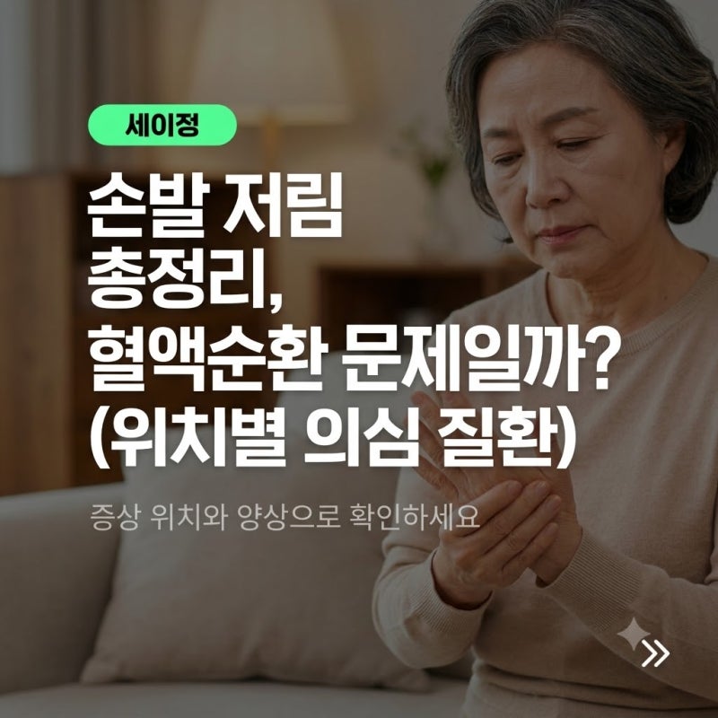 손발 저림 원인 총정리, 혈액순환 문제일까? 위치·증상별 확인할 질환