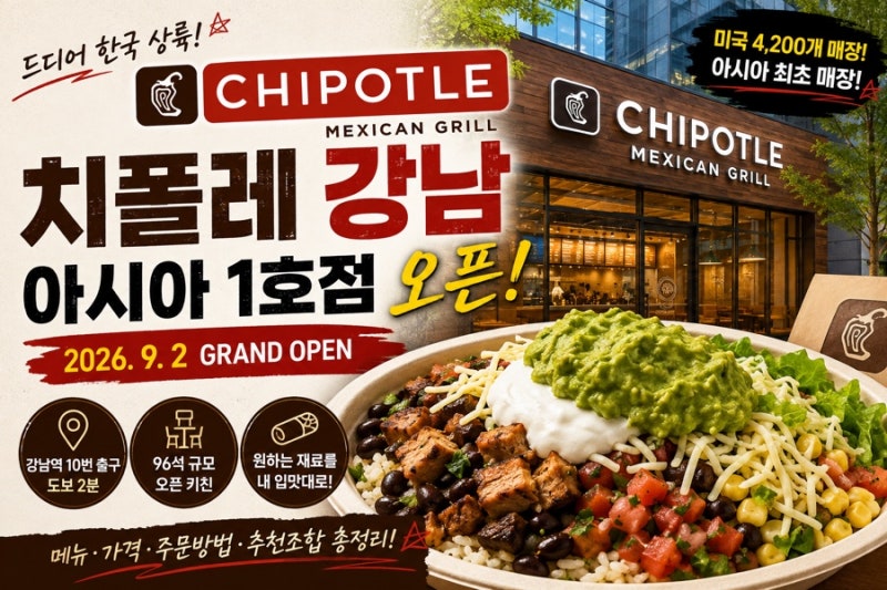 치폴레 강남 드디어 오픈! 아시아 1호점 메뉴·가격·주문방법 총정리