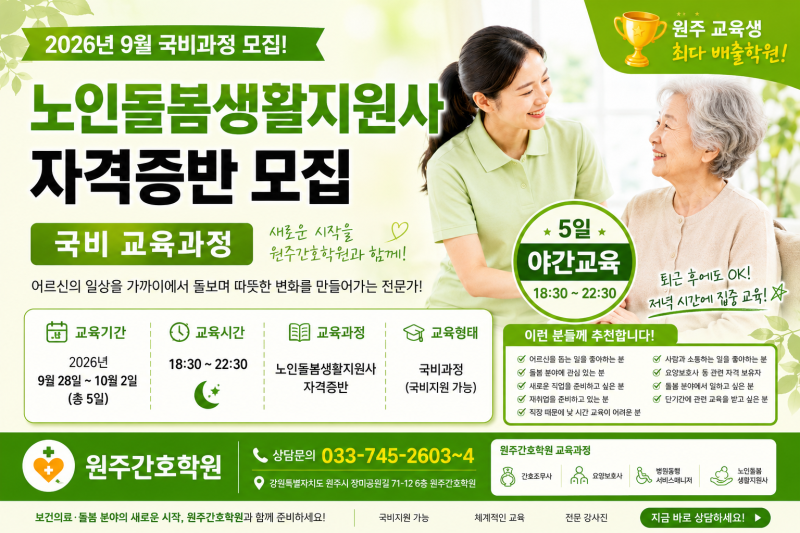 2026년 9월 노인돌봄생활지원사 자격증반 국비과정 모집 5일 야간교육