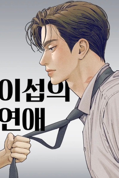 이섭의 연애 이종석 출연 불발, 7년 만 로맨스 복귀 무산된 이유