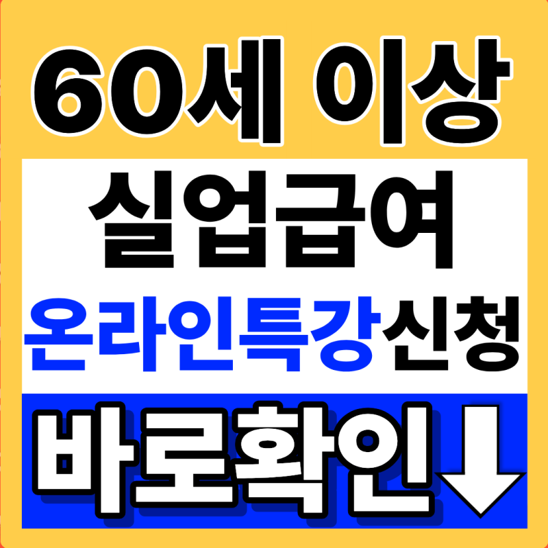 만 60세 이상 실업급여 고용24 온라인 특강 신청 방법 바로 확인 (+2026년 9월 최신 버전)