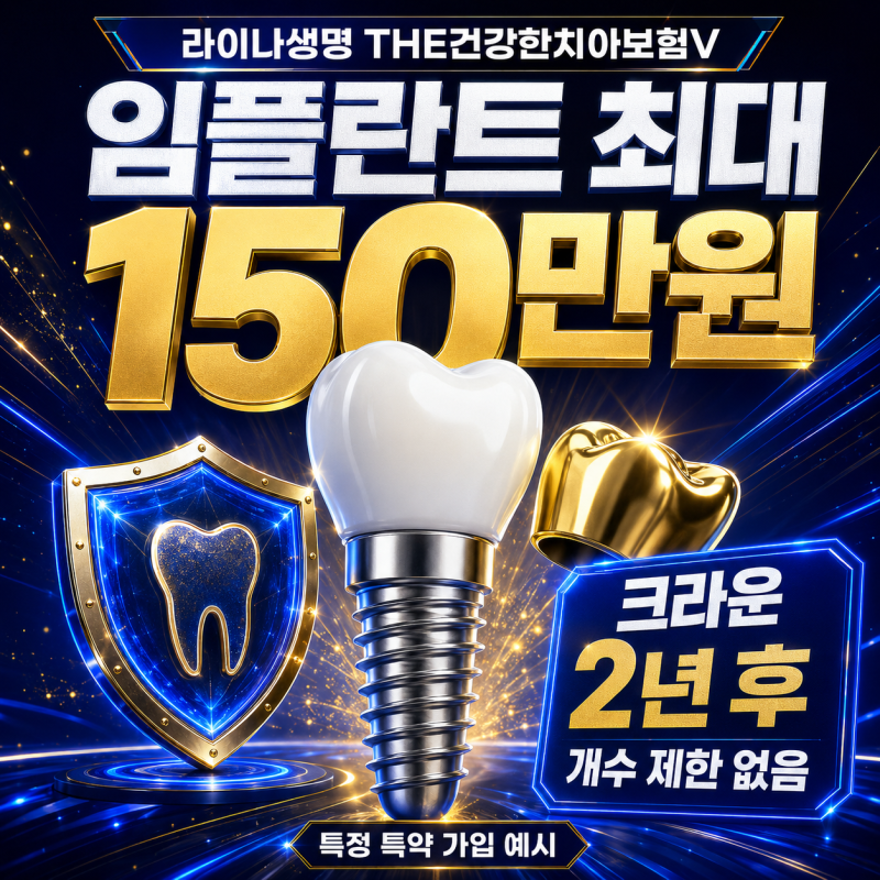 치과에서 임플란트 150만원 견적받고 나서 치아보험을 찾으면 늦을 수 있습니다, 라이나치아....
