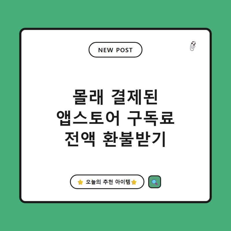 앱스토어 유튜브 구독료 환불, 모르고 결제됐어도 전액 환불 받는 법