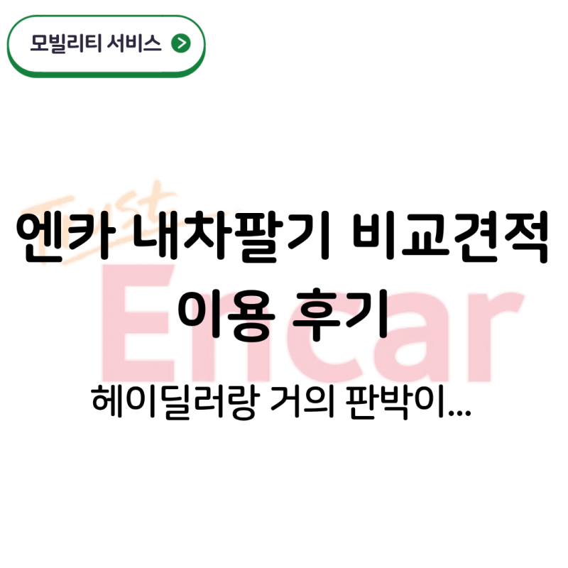 중고차 판매 여정 ③ - 엔카 내차팔기 비교견적 셀프 이용 후기 (ft. 셀프 vs 믿고 vs 믿고+)