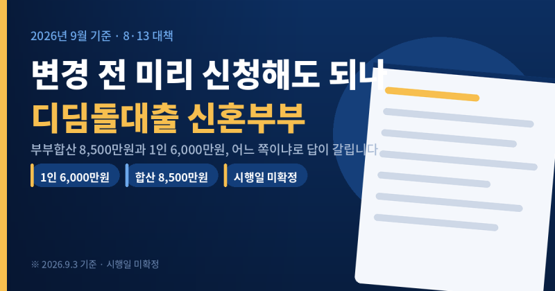 10월 디딤돌대출 신혼부부 변경 전 미리 기금 e 든든 신청해도 되나요 (2026년 9월 기준)