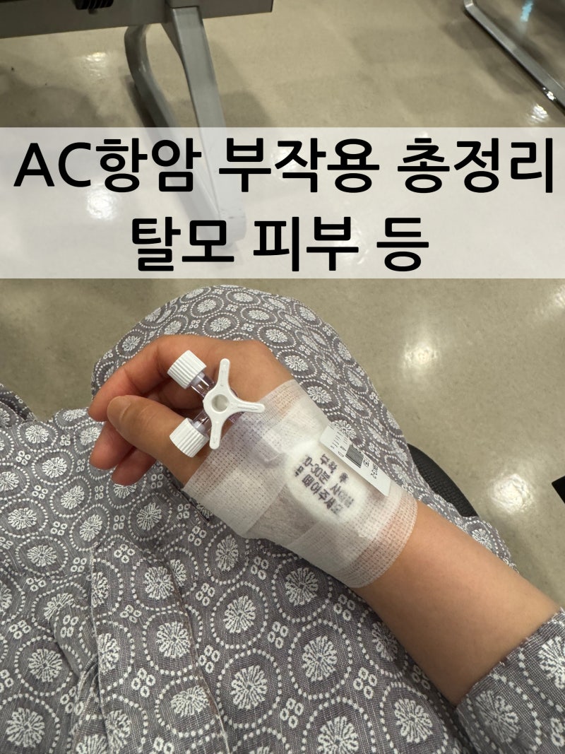 [삼중음성 유방암 #27] AC항암 부작용 총정리 | 탈모 오심 피부 등