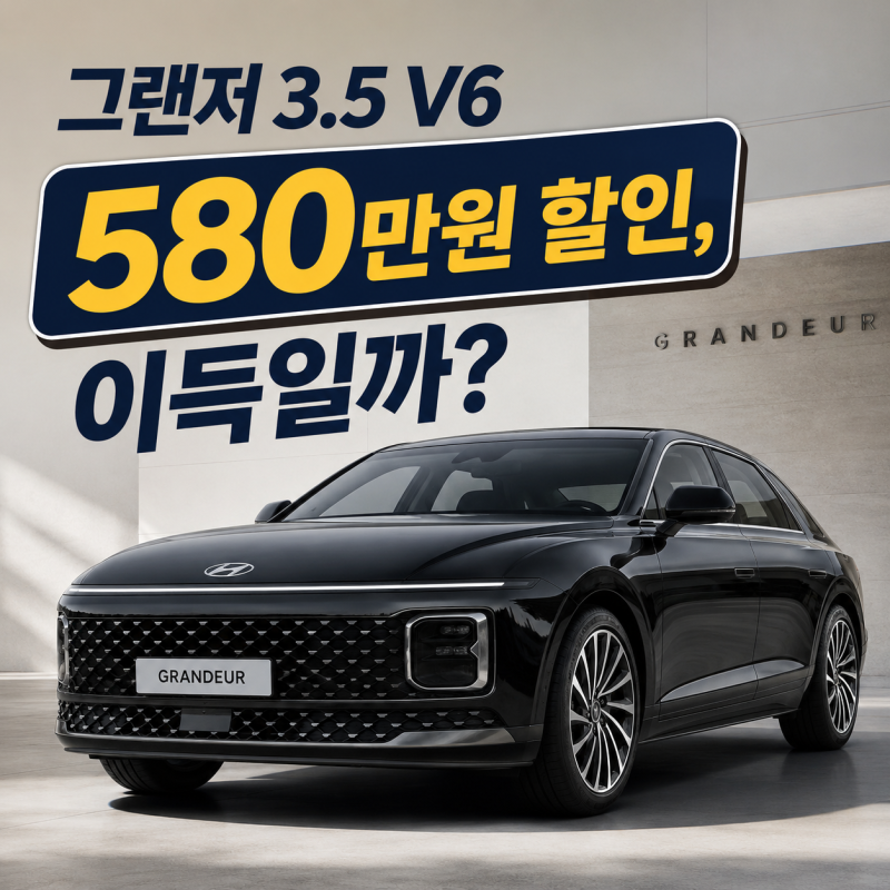 그랜저 3.5 V6 450만원 재고 할인, 최대 580만원 받아도 유지비까지 이득일까