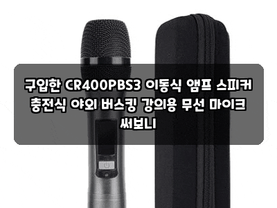 구입한 CR400PBS3 이동식 앰프 스피커 충전식 야외 버스킹 강의용 무선 마이크 써보니