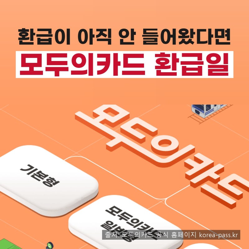 K패스 모두의카드 환급 지급일｜신청·발급·전환·등록과 기후동행패스 차이까지