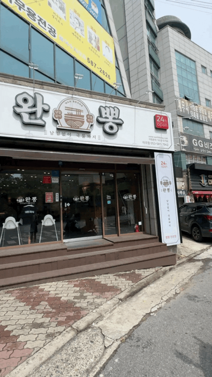 <완뽕 성서 이곡점> 주차, 성서 맛집, 대구24시맛집, 대구 짬뽕맛집, 성서 중식, 대구 달서구 ....