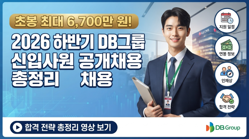 "초봉 최대 6,700만 원!" 2026 하반기 DB그룹 신입사원 공개채용: 지원 일정, 연봉, 인재상, 합격....