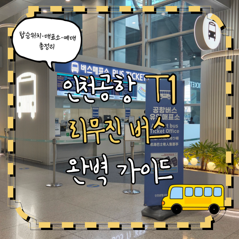 인천공항 버스 예매 |1터미널 리무진 탑승위치·매표소·예매방법 총정리