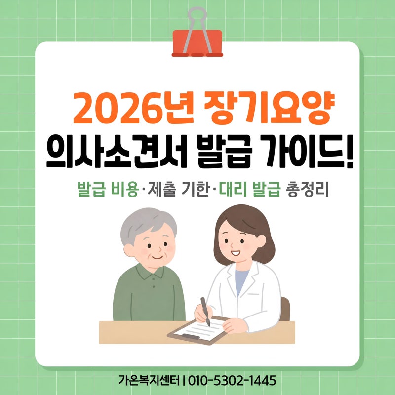 2026년 장기요양 의사소견서 발급 가이드! 발급 비용·제출 기한·대리 발급 총정리 [덕양구 삼....