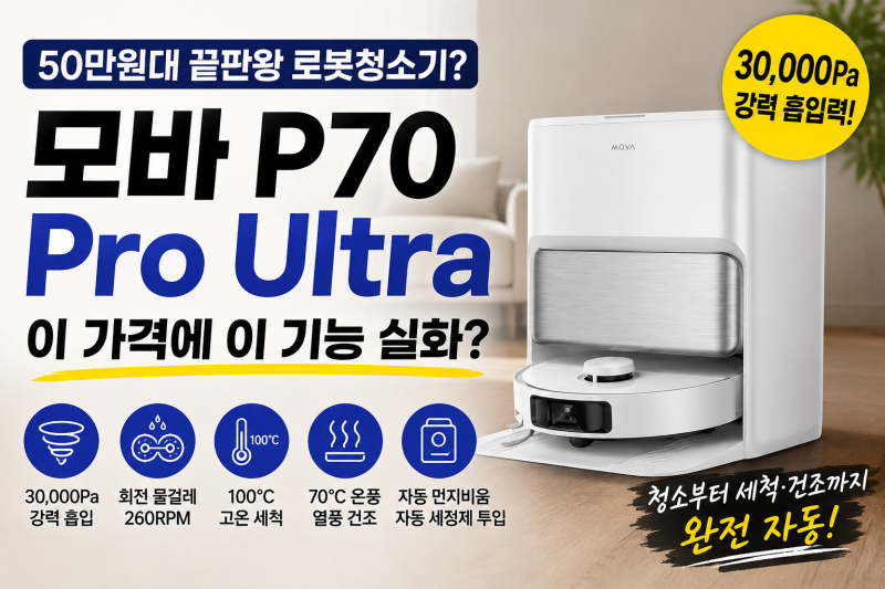 모바 P70 Pro Ultra 로봇청소기, 50만원대에 물걸레 세척·건조까지 될까?