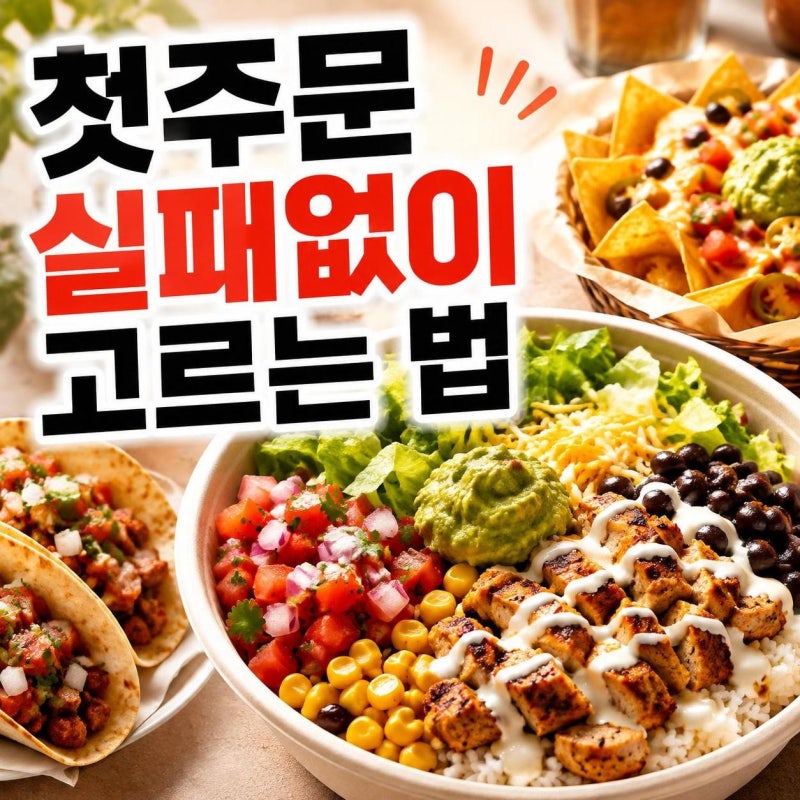 쿠차라 처음 가면 뭐 먹을까? 부리또볼 주문법부터 칼로리·가격 팁까지 한 번에