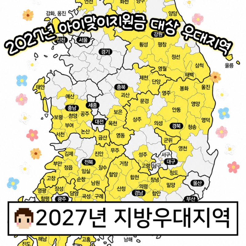 2027년 아이맞이지원금 지방우대지역 혜택지역 어디?