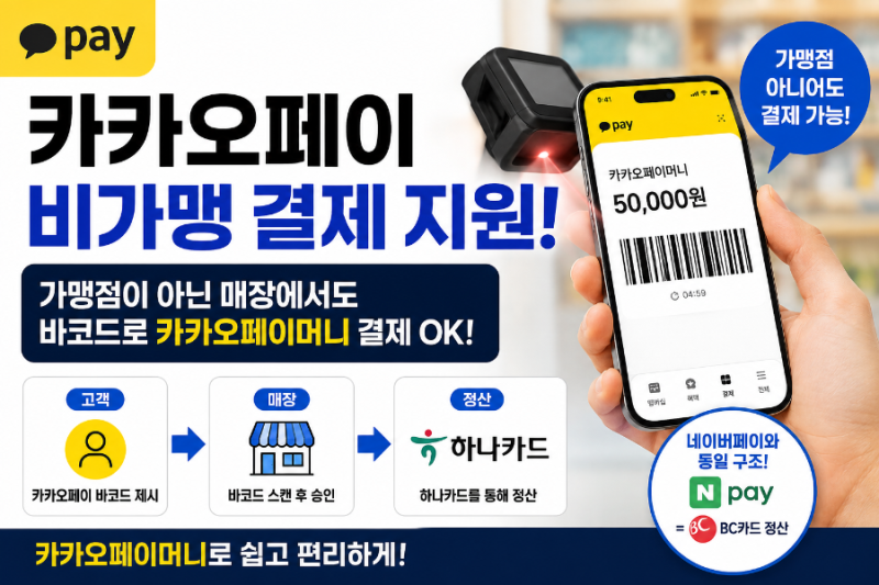 카카오페이 비가맹 결제 지원! 카카오페이 가맹점이 아닌 매장에서도 바코드 결제가 가능해....