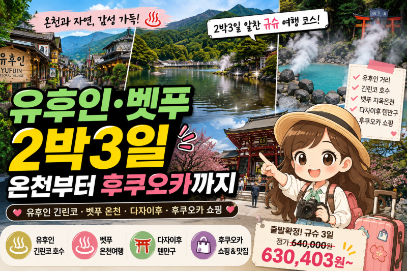 유후인 벳푸 여행 2박3일, 온천부터 후쿠오카까지 규슈 코스 정리