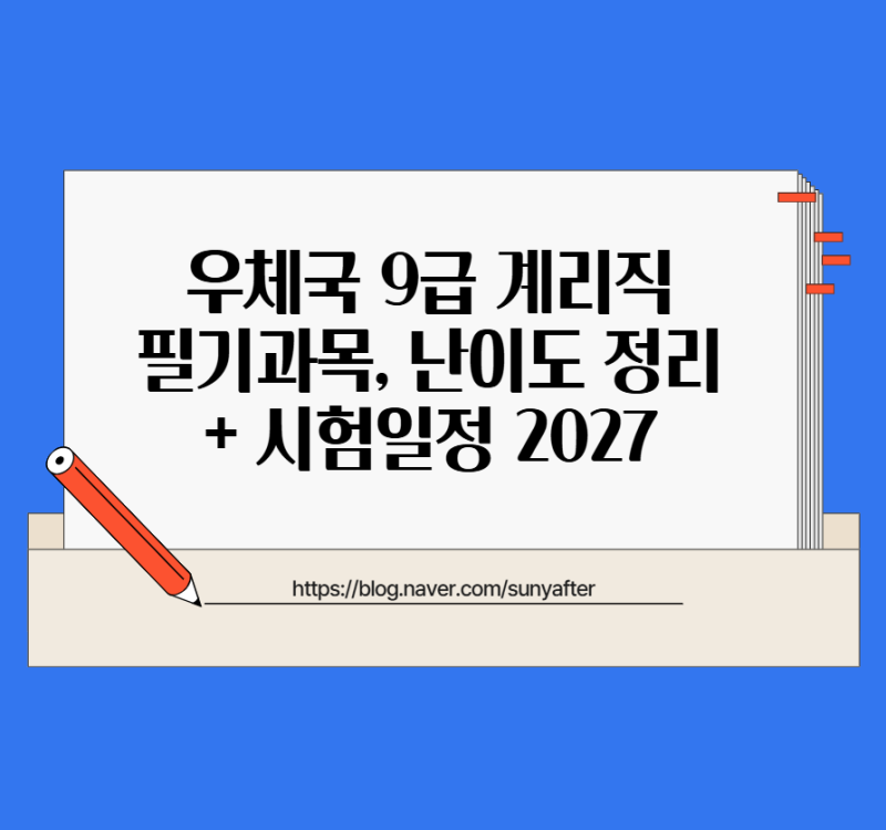 우체국 9급 계리직 필기과목, 난이도 정리 + 시험일정 2027