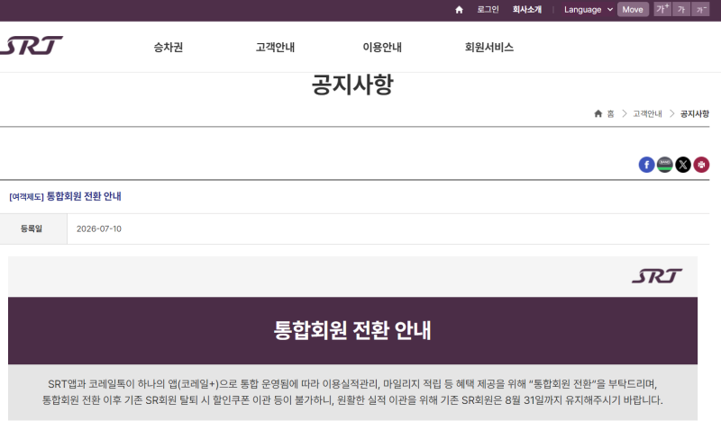 SRT 타셨던 분, 추석 예매 전 이것부터 확인하세요