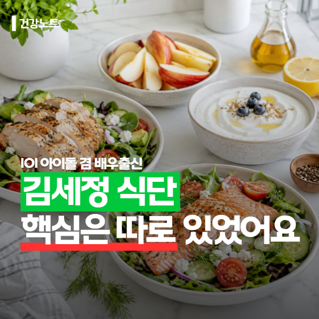 김세정 5kg 감량 식단 따라 했다가 의외의 사실 하나 알았습니다