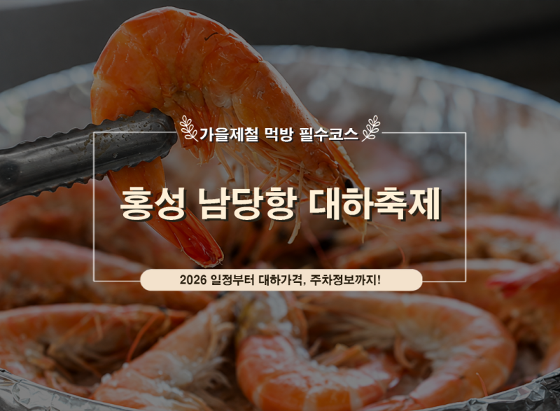 2026 홍성남당항 대하축제 일정｜대하가격부터 주차 먹거리 가을축제 총정리