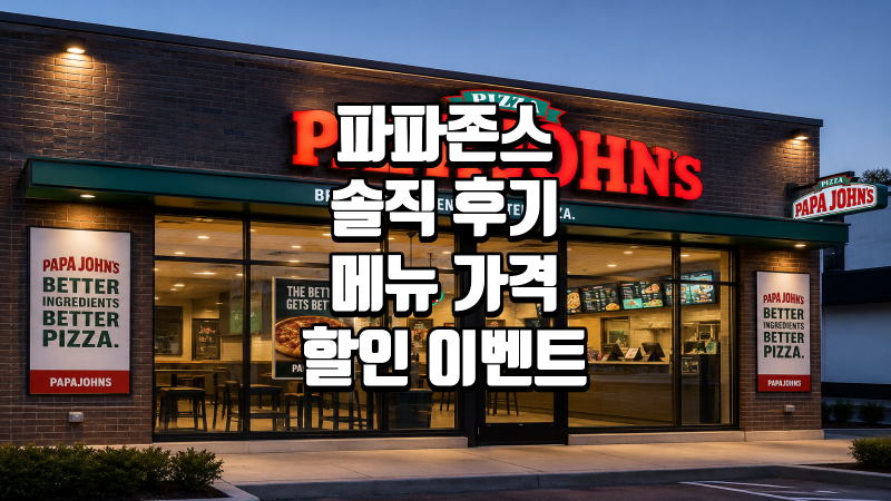 파파존스 메뉴 가격 할인 행사 이벤트 총정리!! 놓치지마세요!!