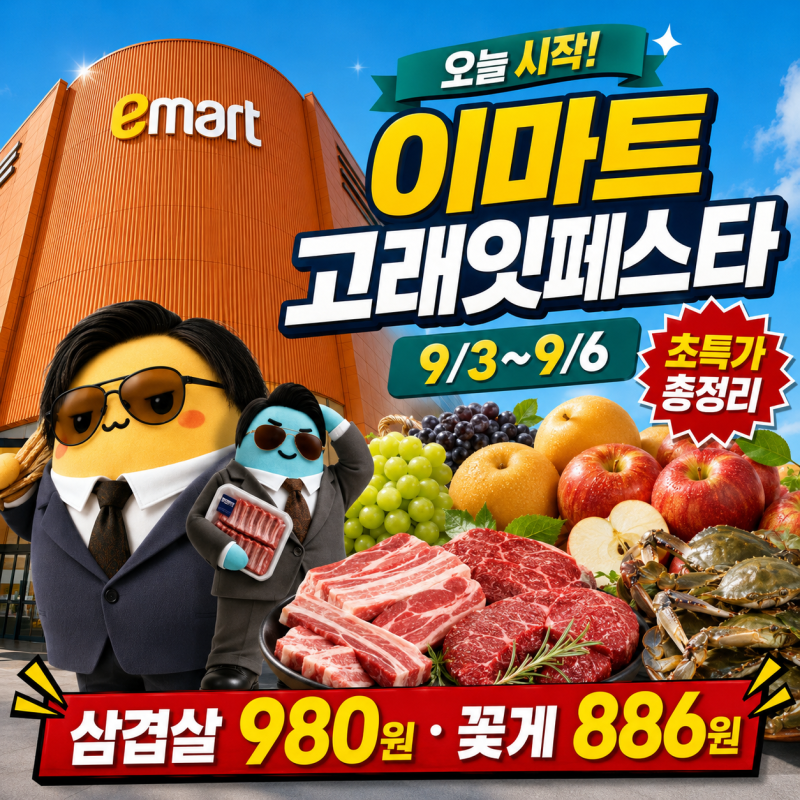이마트 9월 3일 고래잇페스타 전단지, 삼겹살 980원·꽃게 886원 추천상품 총 정리