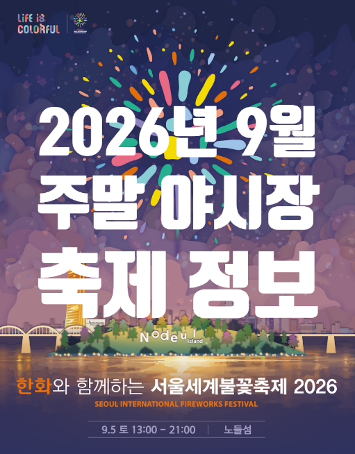 2026 9월 주말 서울 수원 야시장 불꽃축제 정보 아이와 가볼 만한 곳